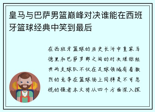 皇马与巴萨男篮巅峰对决谁能在西班牙篮球经典中笑到最后
