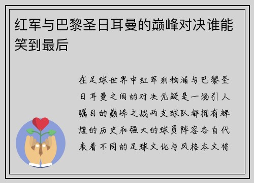红军与巴黎圣日耳曼的巅峰对决谁能笑到最后