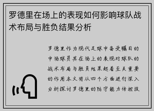 罗德里在场上的表现如何影响球队战术布局与胜负结果分析