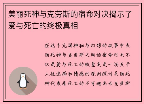 美丽死神与克劳斯的宿命对决揭示了爱与死亡的终极真相